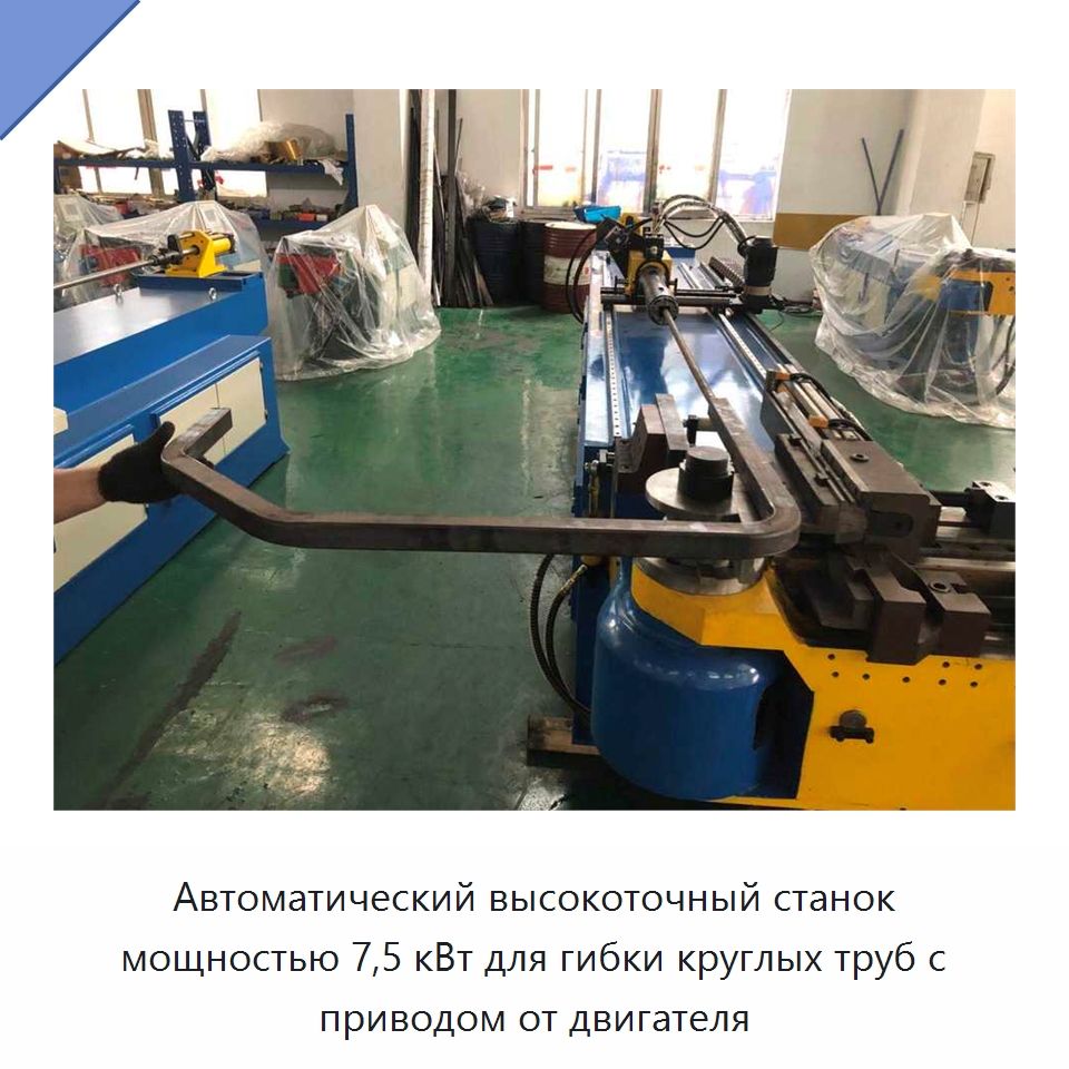 Автоматический высокоточный станок мощностью 7,5 кВт для гибки круглых труб с приводом от двигателя