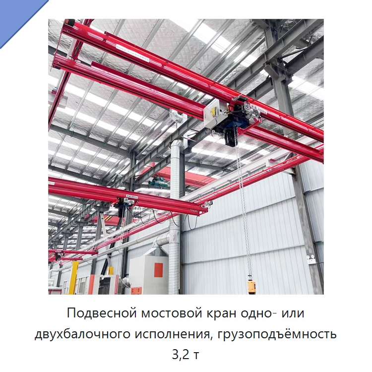 Подвесной мостовой кран одно- или двухбалочного исполнения, грузоподъёмность 3,2 т — Краны