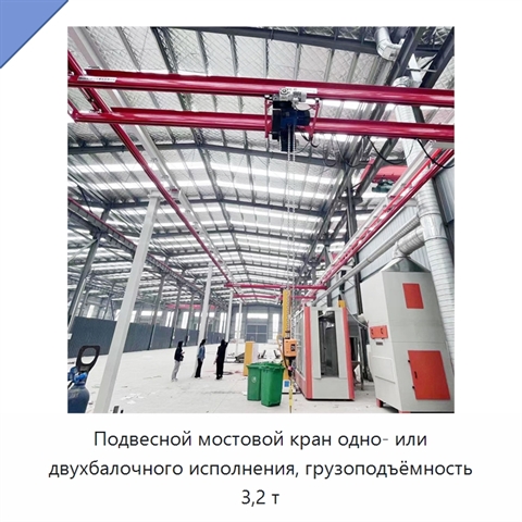 Подвесной мостовой кран одно- или двухбалочного исполнения, грузоподъёмность 3,2 т