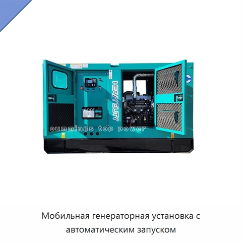Мобильная генераторная установка с автоматическим запуском