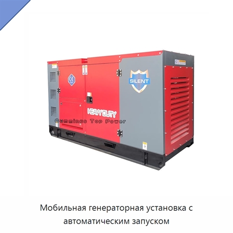 Мобильная генераторная установка с автоматическим запуском