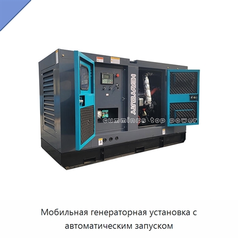 Мобильная генераторная установка с автоматическим запуском