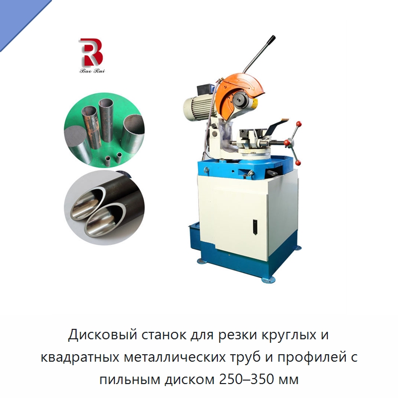Дисковый станок для резки круглых и квадратных металлических труб и профилей с пильным диском 250–350 мм — Станки для обработки труб