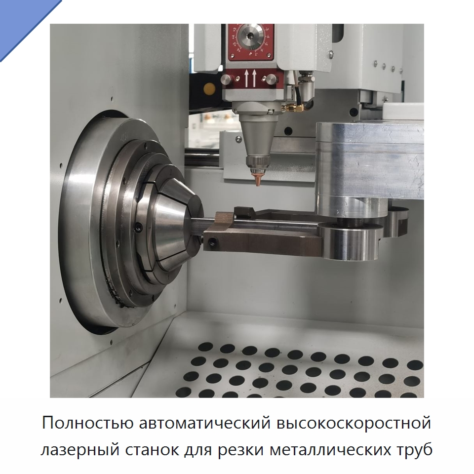 Полностью автоматический высокоскоростной лазерный станок для резки металлических труб — Станки для обработки труб
