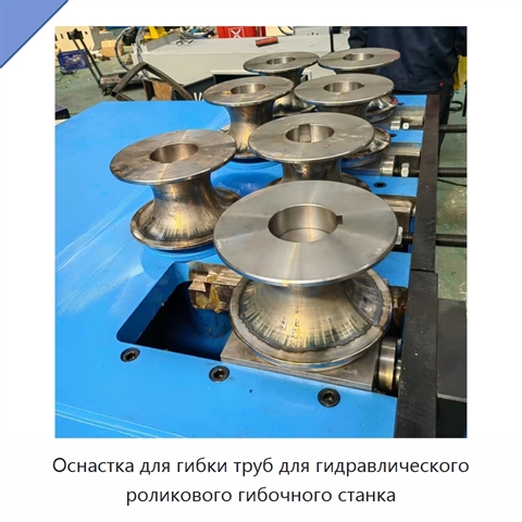 Оснастка для гибки труб для гидравлического роликового гибочного станка