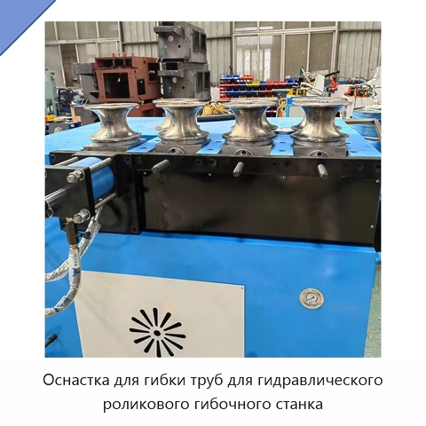 Оснастка для гибки труб для гидравлического роликового гибочного станка
