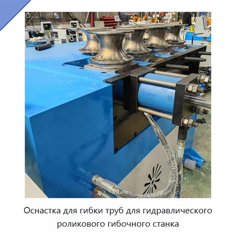 Оснастка для гибки труб для гидравлического роликового гибочного станка
