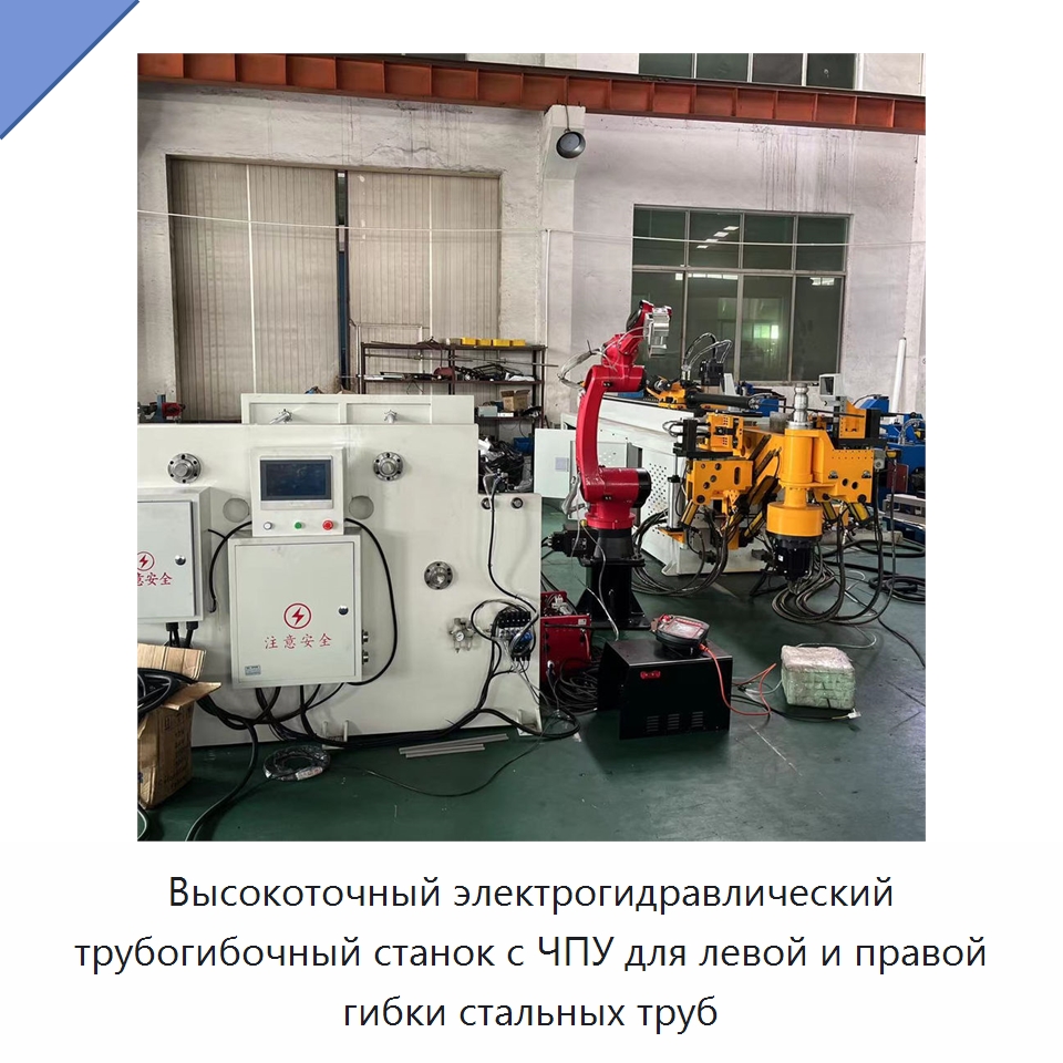 Высокоточный электрогидравлический трубогибочный станок с ЧПУ для левой и правой гибки стальных труб