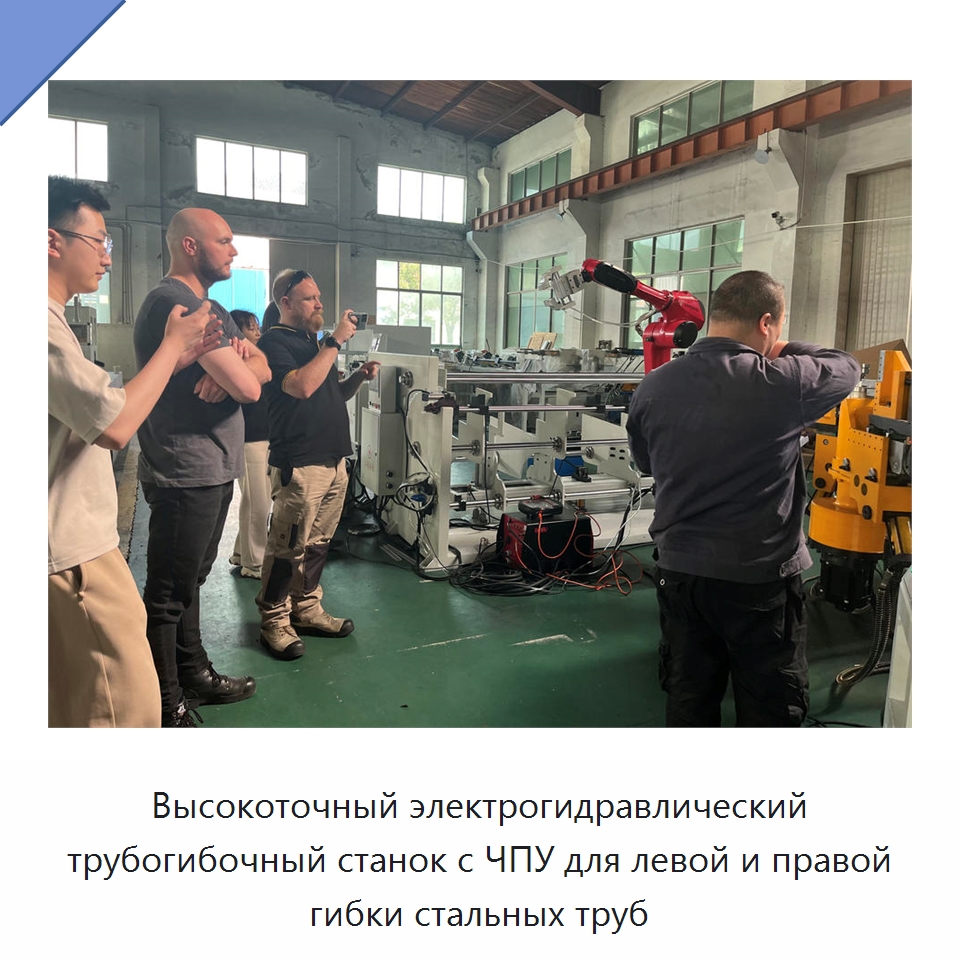 Высокоточный электрогидравлический трубогибочный станок с ЧПУ для левой и правой гибки стальных труб