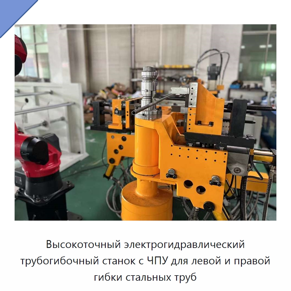 Высокоточный электрогидравлический трубогибочный станок с ЧПУ для левой и правой гибки стальных труб