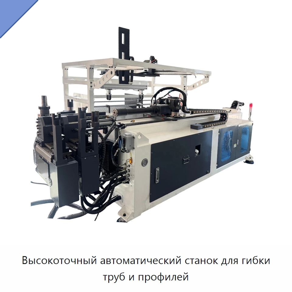 Высокоточный автоматический станок для гибки труб и профилей — Станки для обработки труб