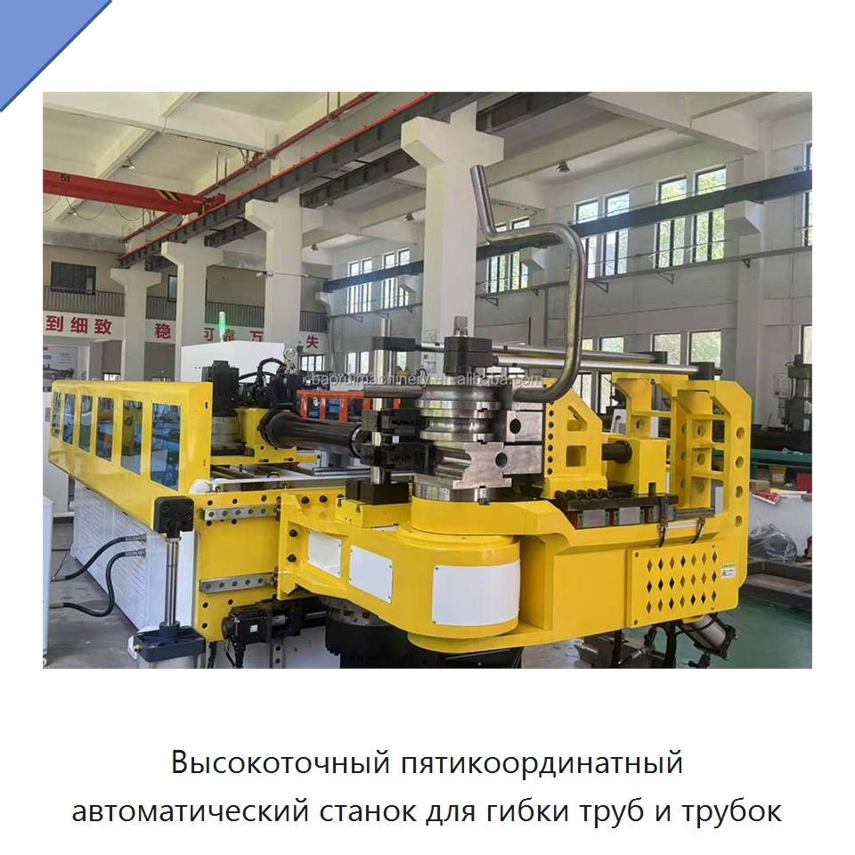 Высокоточный пятикоординатный автоматический станок для гибки труб и трубок