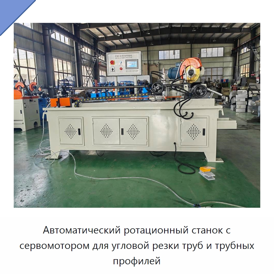 Автоматический ротационный станок с сервомотором для угловой резки труб и трубных профилей