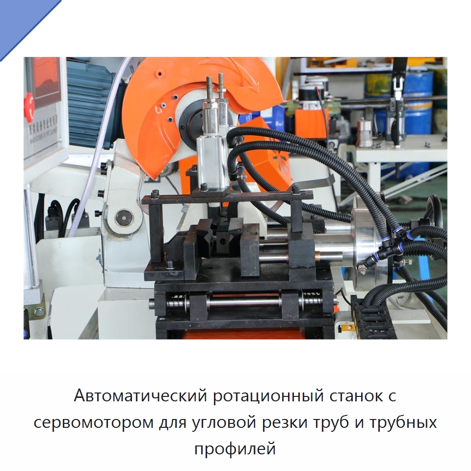 Автоматический ротационный станок с сервомотором для угловой резки труб и трубных профилей