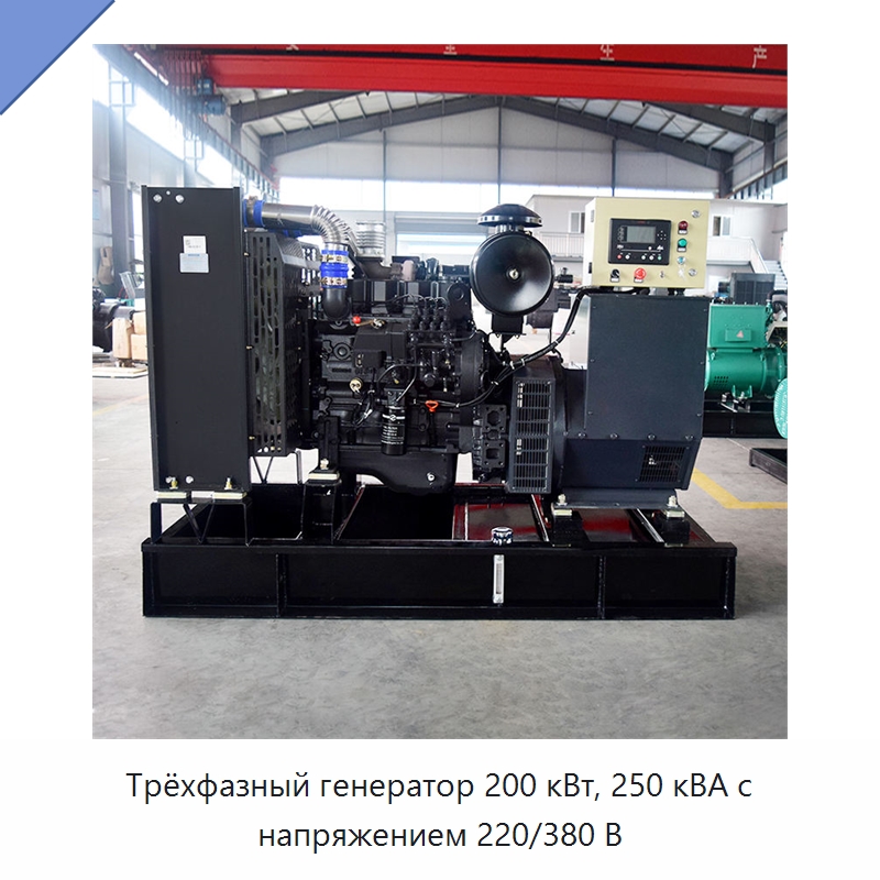Трёхфазный генератор 200 кВт, 250 кВА с напряжением 220/380 В