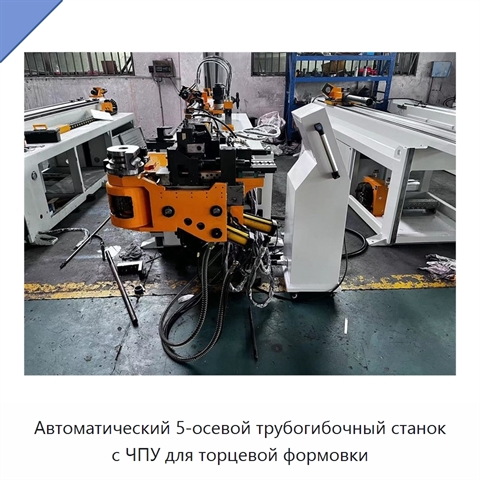 Автоматический 5-осевой трубогибочный станок с ЧПУ для торцевой формовки