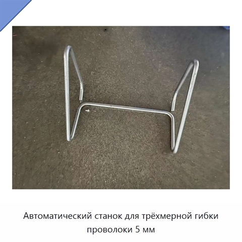 Автоматический станок для трёхмерной гибки проволоки 5 мм