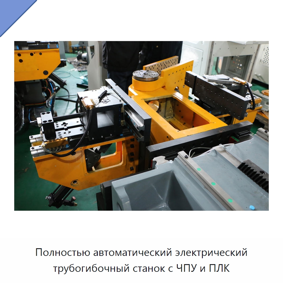 Полностью автоматический электрический трубогибочный станок с ЧПУ и ПЛК