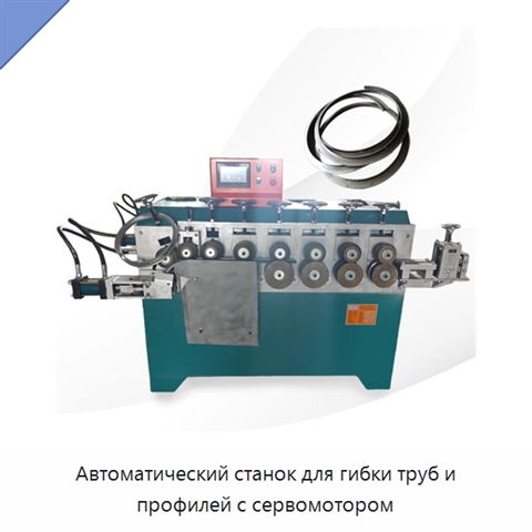 Автоматический станок для гибки труб и профилей с сервомотором