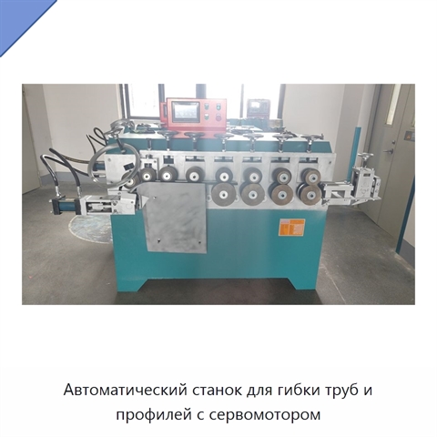 Автоматический станок для гибки труб и профилей с сервомотором