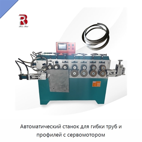 Автоматический станок для гибки труб и профилей с сервомотором