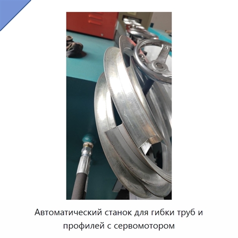 Автоматический станок для гибки труб и профилей с сервомотором