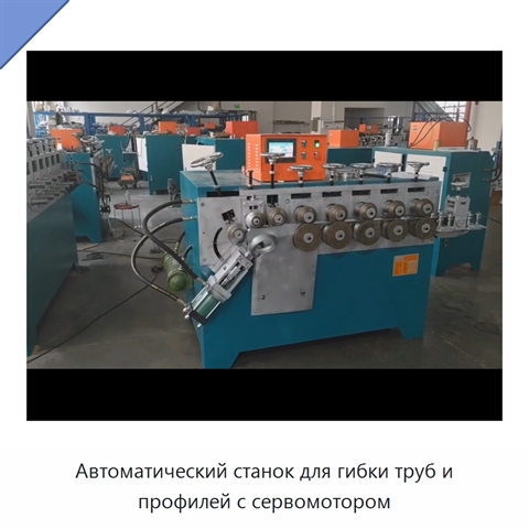 Автоматический станок для гибки труб и профилей с сервомотором