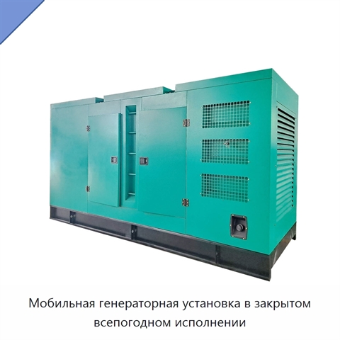 Мобильная генераторная установка в закрытом всепогодном исполнении
