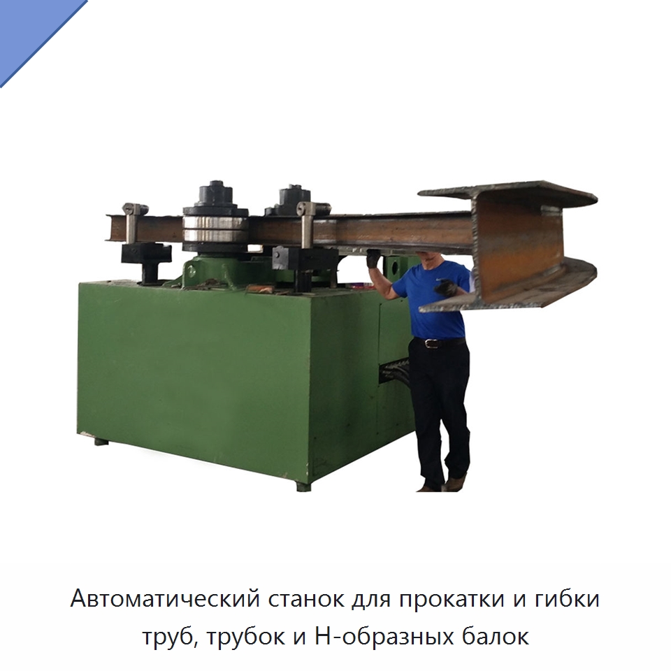 Автоматический станок для прокатки и гибки труб, трубок и H-образных балок — Станки для обработки труб
