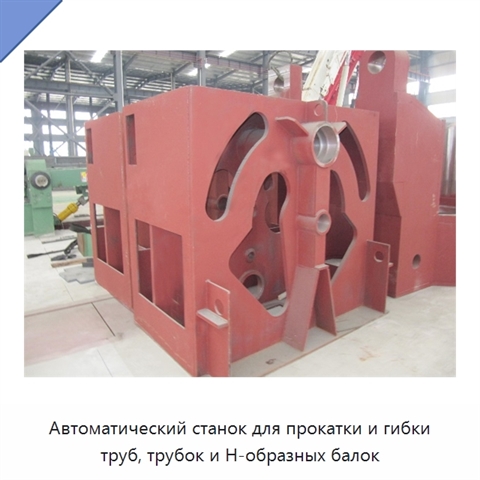 Автоматический станок для прокатки и гибки труб, трубок и H-образных балок