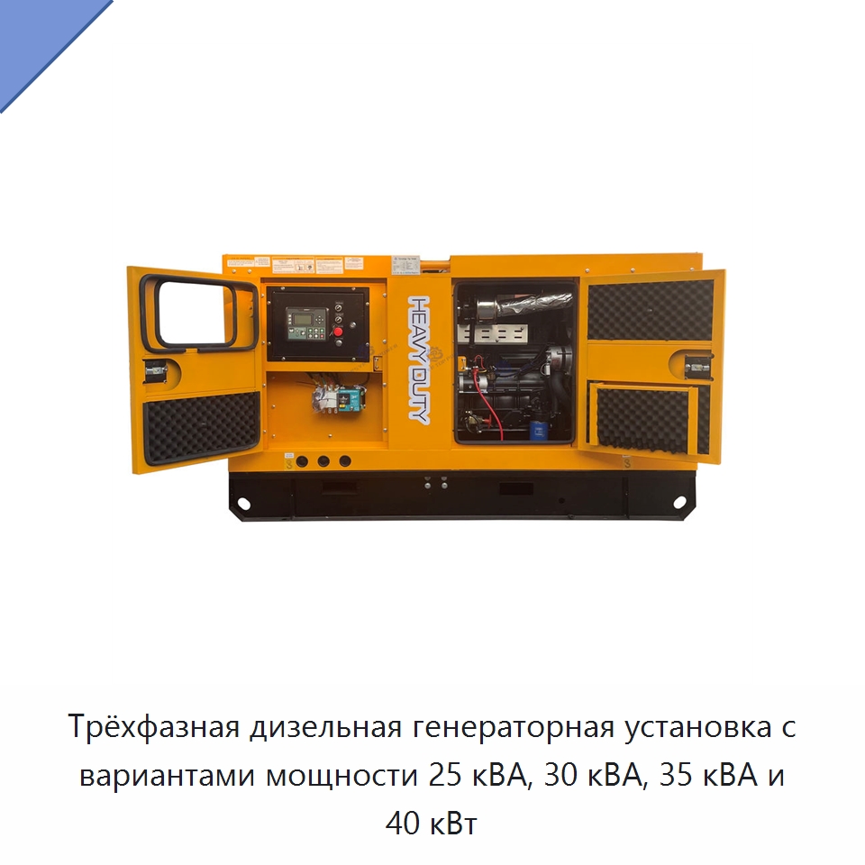 Трёхфазная дизельная генераторная установка с вариантами мощности 25 кВА, 30 кВА, 35 кВА и 40 кВт — Дизельные генераторы