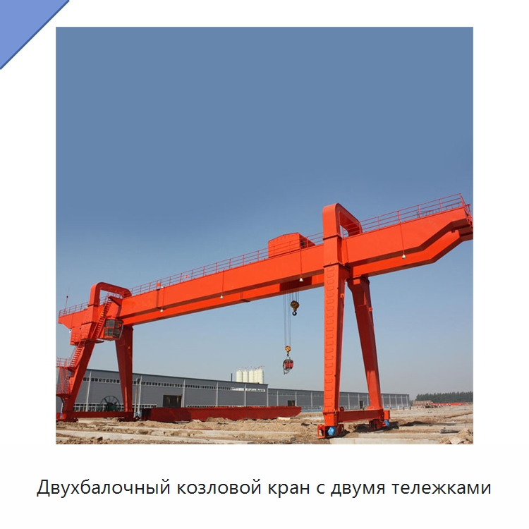 Двухбалочный козловой кран с двумя тележками — Краны
