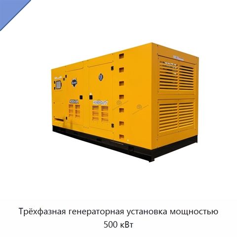Трёхфазная генераторная установка мощностью 500 кВт