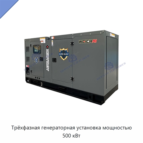 Трёхфазная генераторная установка мощностью 500 кВт