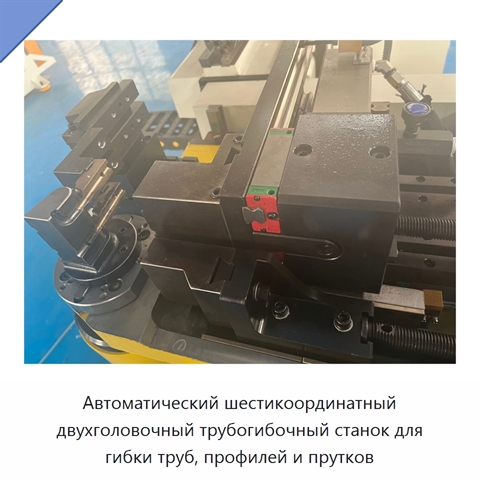 Автоматический шестикоординатный двухголовочный трубогибочный станок для гибки труб, профилей и прутков