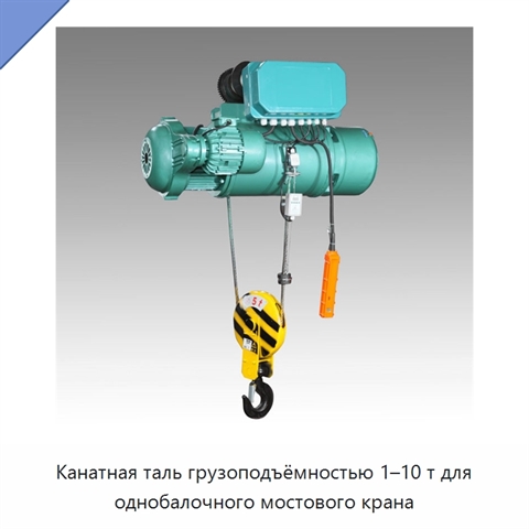Канатная таль грузоподъёмностью 1–10 т для однобалочного мостового крана