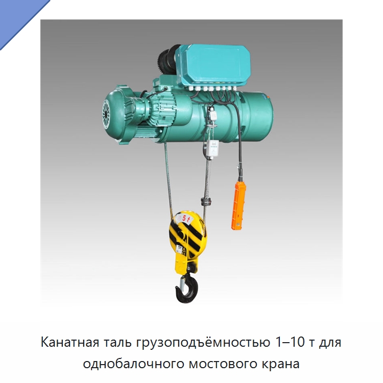 Канатная таль грузоподъёмностью 1–10 т для однобалочного мостового крана — Электротали