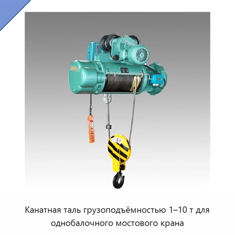 Канатная таль грузоподъёмностью 1–10 т для однобалочного мостового крана