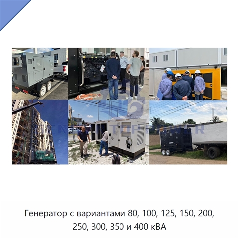 Генератор с вариантами 80, 100, 125, 150, 200, 250, 300, 350 и 400 кВА