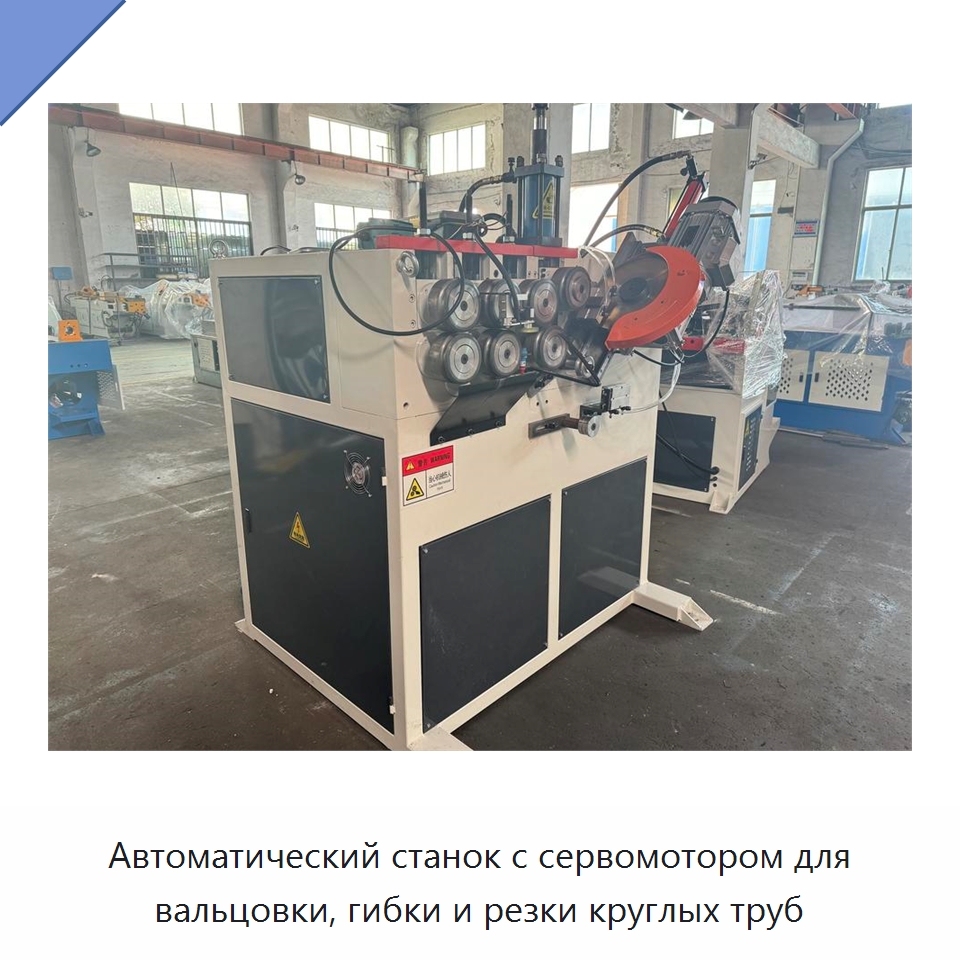 Автоматический станок с сервомотором для вальцовки, гибки и резки круглых труб