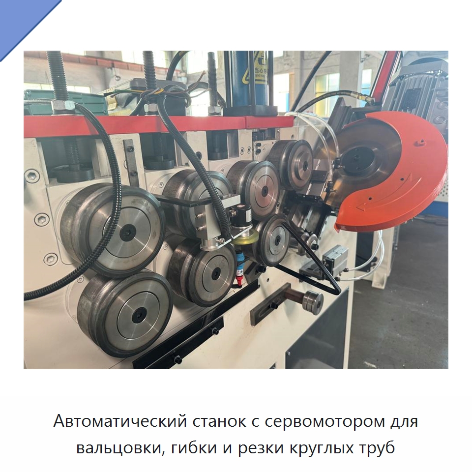 Автоматический станок с сервомотором для вальцовки, гибки и резки круглых труб