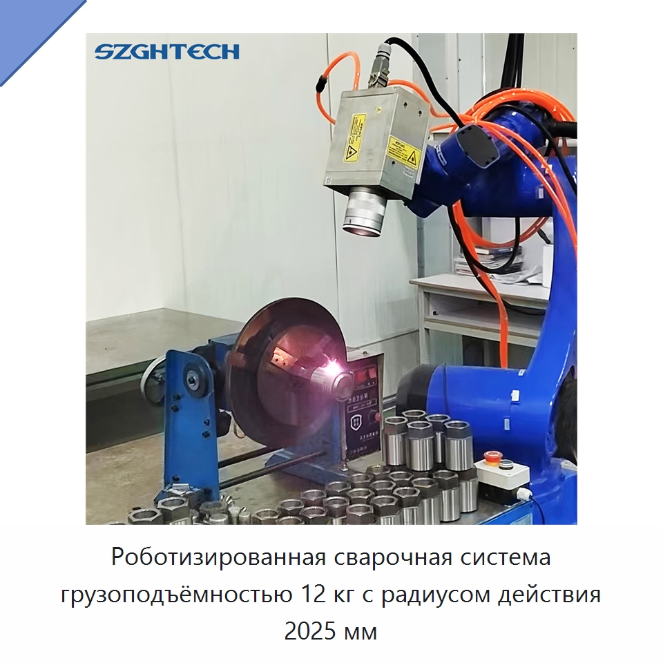 Роботизированная сварочная система грузоподъёмностью 12 кг с радиусом действия 2025 мм