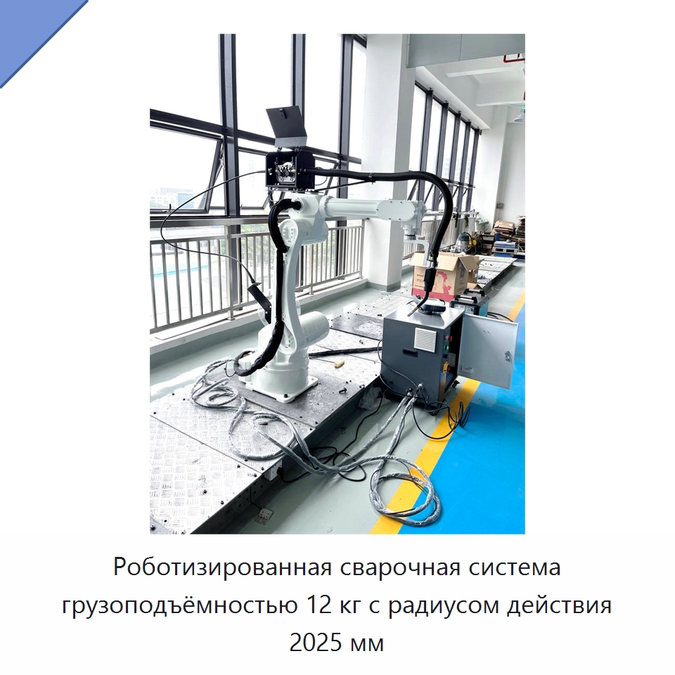 Роботизированная сварочная система грузоподъёмностью 12 кг с радиусом действия 2025 мм