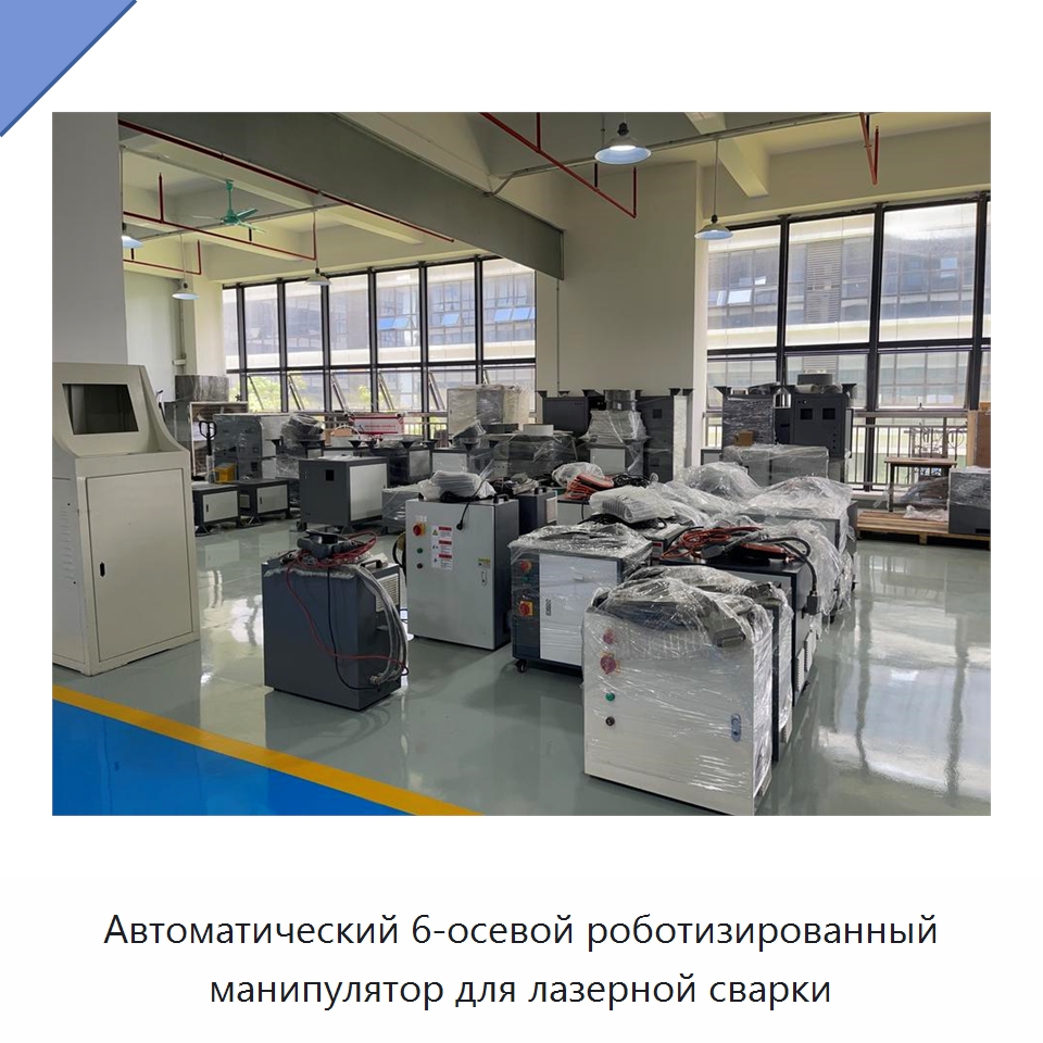 Автоматический 6-осевой роботизированный манипулятор для лазерной сварки