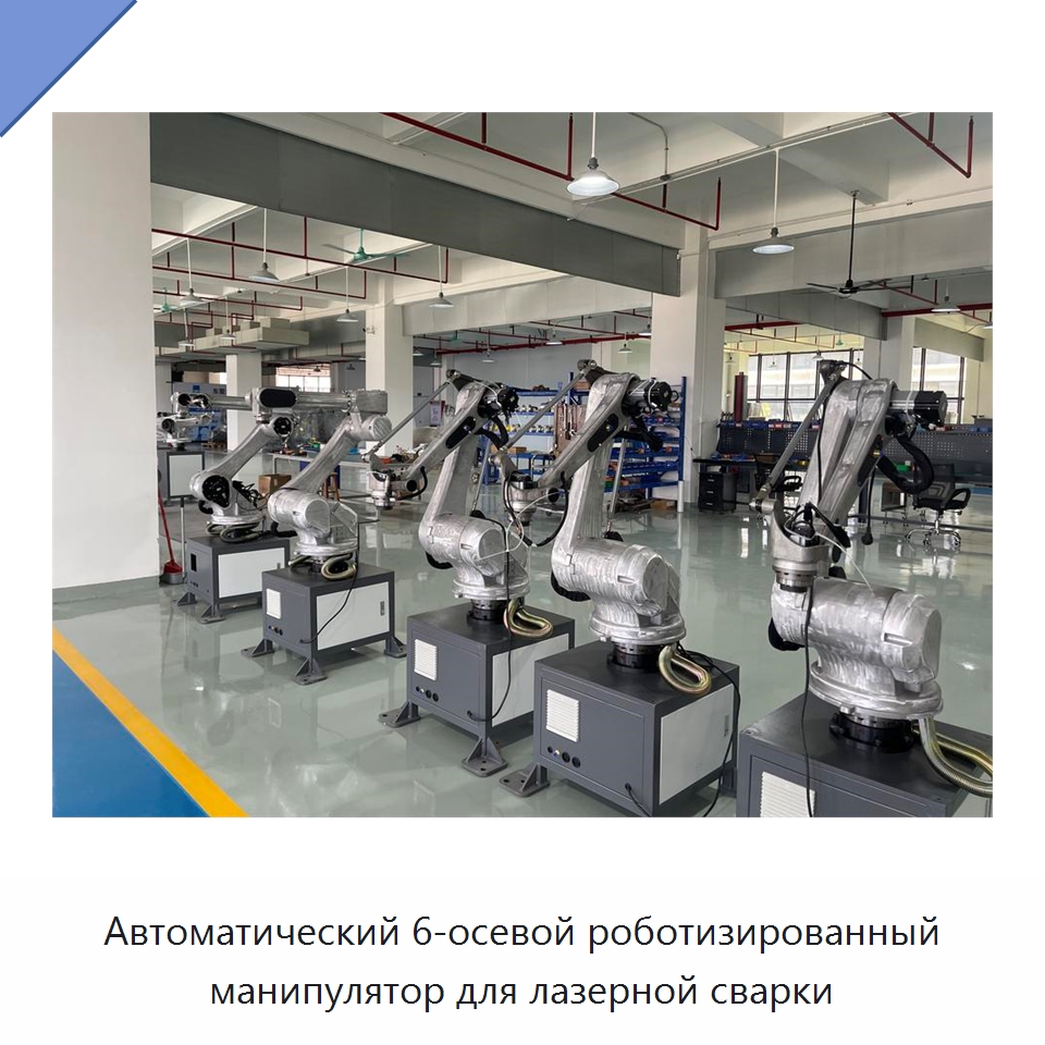 Автоматический 6-осевой роботизированный манипулятор для лазерной сварки