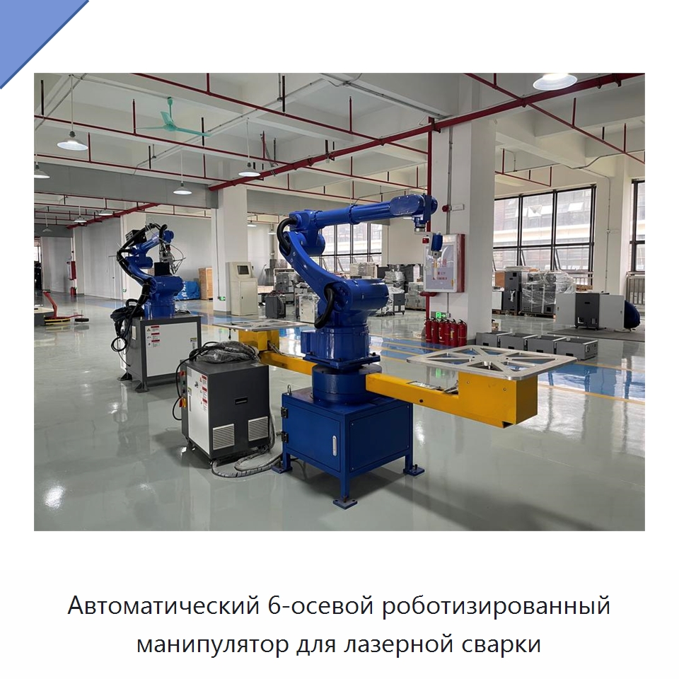 Автоматический 6-осевой роботизированный манипулятор для лазерной сварки