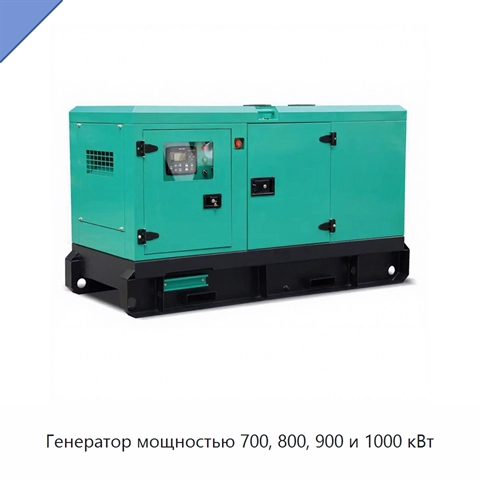 Генератор мощностью 700, 800, 900 и 1000 кВт