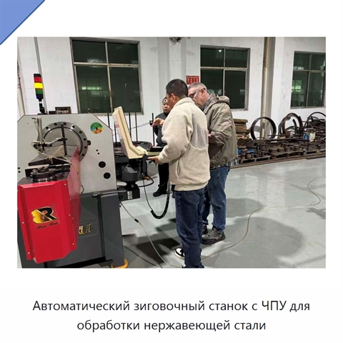 Автоматический зиговочный станок с ЧПУ для обработки нержавеющей стали