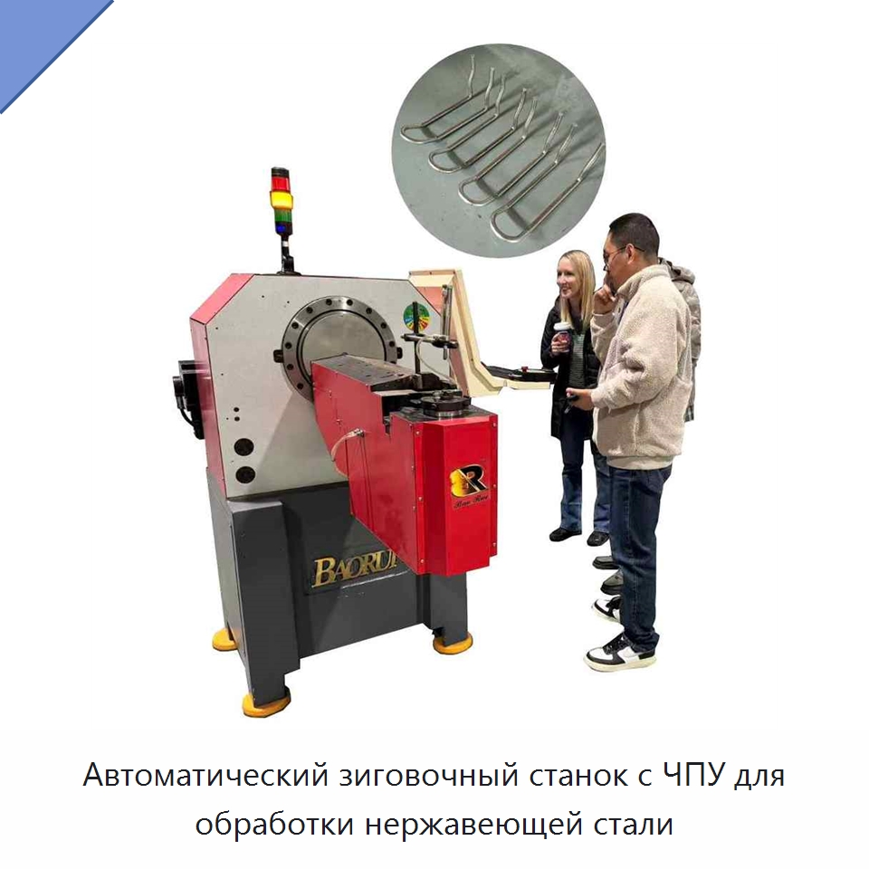 Автоматический зиговочный станок с ЧПУ для обработки нержавеющей стали