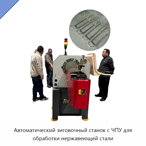 Автоматический зиговочный станок с ЧПУ для обработки нержавеющей стали